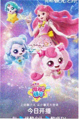 星屑邮差 动漫免费观看海报